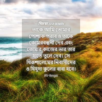 Picture 04 - যিচয়া 22:21 BENIRV - তাকে আমি তোমার - Bible Verse Picture