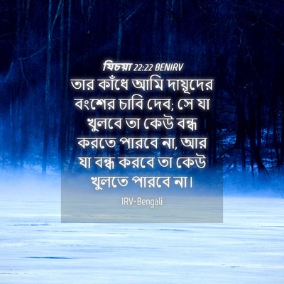 Picture 04 - যিচয়া 22:22 BENIRV - তার কাঁধে আমি - Bible Verse Picture