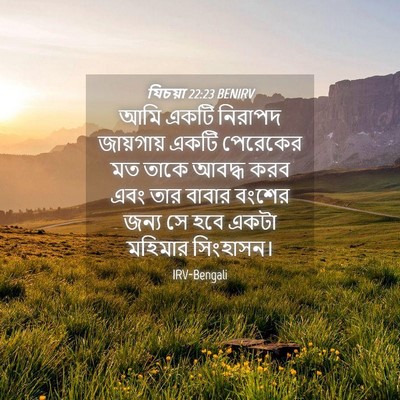 Picture 04 - যিচয়া 22:23 BENIRV - আমি একটি নিরাপদ - Bible Verse Picture