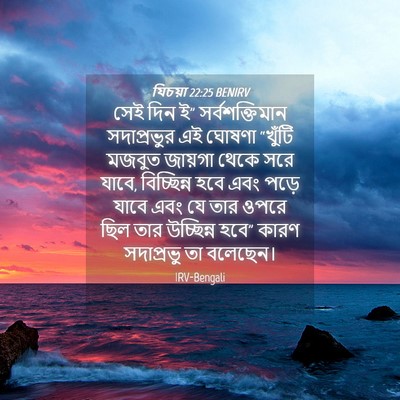 Picture 04 - যিচয়া 22:25 BENIRV - সেই দিন ই” - Bible Verse Picture