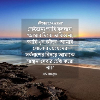 Picture 04 - যিচয়া 22:4 BENIRV - সেইজন্য আমি বললাম, - Bible Verse Picture