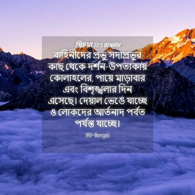 Picture 04 - যিচয়া 22:5 BENIRV - বাহিনীদের প্রভু - Bible Verse Picture