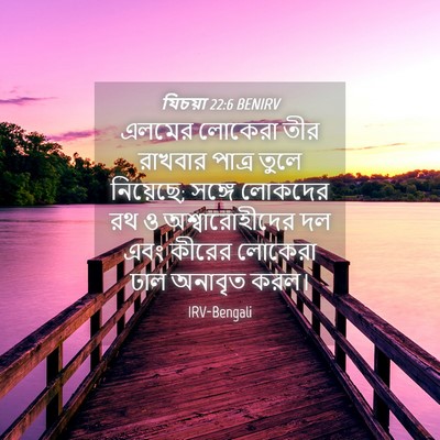 Picture 04 - যিচয়া 22:6 BENIRV - এলমের লোকেরা তীর - Bible Verse Picture