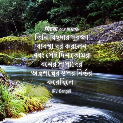 Picture 04 - যিচয়া 22:8 BENIRV - তিনি যিহূদার - Bible Verse Picture