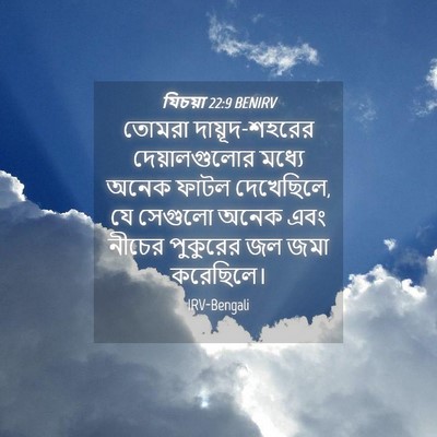 Picture 04 - যিচয়া 22:9 BENIRV - তোমরা - Bible Verse Picture