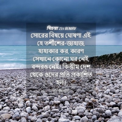 Picture 04 - যিচয়া 23:1 BENIRV - সোরের বিষয়ে - Bible Verse Picture