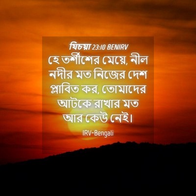 Picture 04 - যিচয়া 23:10 BENIRV - হে তর্শীশের মেয়ে, - Bible Verse Picture