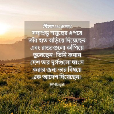 Picture 04 - যিচয়া 23:11 BENIRV - সদাপ্রভু সমুদ্রের - Bible Verse Picture
