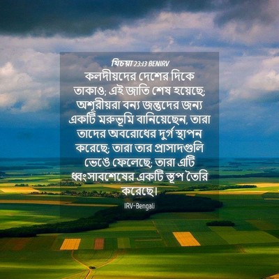 Picture 04 - যিচয়া 23:13 BENIRV - কলদীয়দের দেশের - Bible Verse Picture