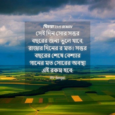 Picture 04 - যিচয়া 23:15 BENIRV - সেই দিন সোর সত্তর - Bible Verse Picture