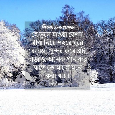 Picture 04 - যিচয়া 23:16 BENIRV - হে ভুলে যাওয়া - Bible Verse Picture