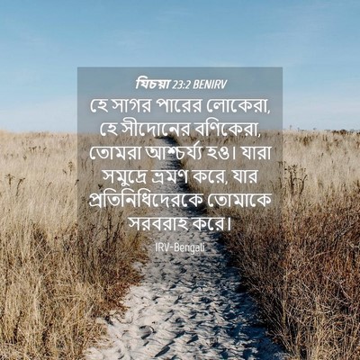 Picture 04 - যিচয়া 23:2 BENIRV - হে সাগর পারের - Bible Verse Picture