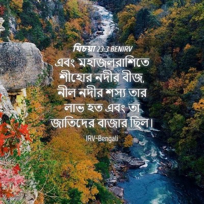Picture 04 - যিচয়া 23:3 BENIRV - এবং মহাজলরাশিতে - Bible Verse Picture