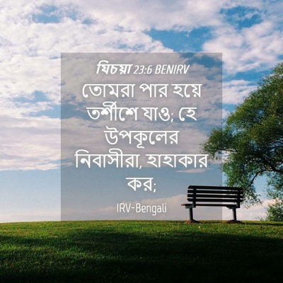 Picture 04 - যিচয়া 23:6 BENIRV - তোমরা পার হয়ে - Bible Verse Picture