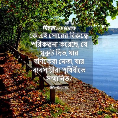 Picture 04 - যিচয়া 23:8 BENIRV - কে এই সোরের - Bible Verse Picture