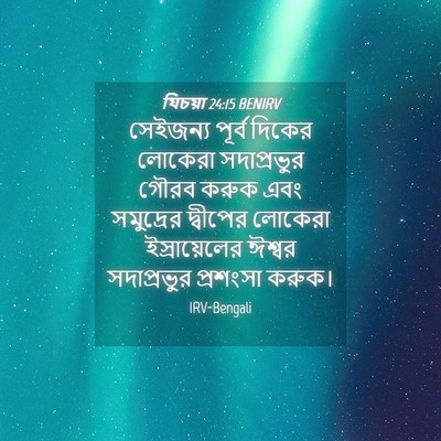 Picture 04 - যিচয়া 24:15 BENIRV - সেইজন্য পূর্ব - Bible Verse Picture