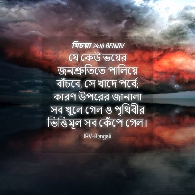 Picture 04 - যিচয়া 24:18 BENIRV - যে কেউ ভয়ের - Bible Verse Picture