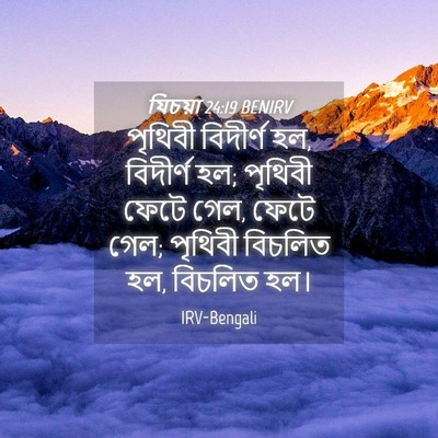 Picture 04 - যিচয়া 24:19 BENIRV - পৃথিবী বিদীর্ণ হল, - Bible Verse Picture