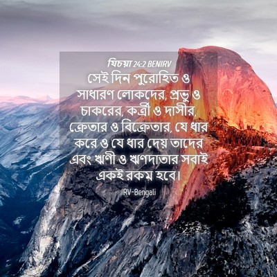 Picture 04 - যিচয়া 24:2 BENIRV - সেই দিন পুরোহিত ও - Bible Verse Picture