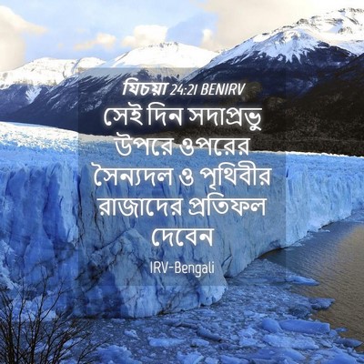 Picture 04 - যিচয়া 24:21 BENIRV - সেই দিন সদাপ্রভু - Bible Verse Picture