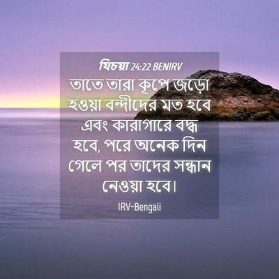 Picture 04 - যিচয়া 24:22 BENIRV - তাতে তারা কূপে - Bible Verse Picture