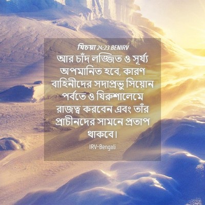 Picture 04 - যিচয়া 24:23 BENIRV - আর চাঁদ লজ্জিত ও - Bible Verse Picture