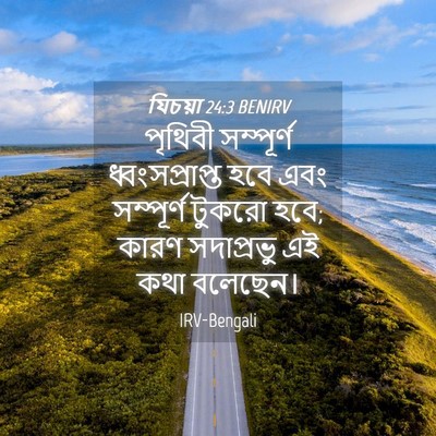 Picture 04 - যিচয়া 24:3 BENIRV - পৃথিবী সম্পূর্ণ - Bible Verse Picture