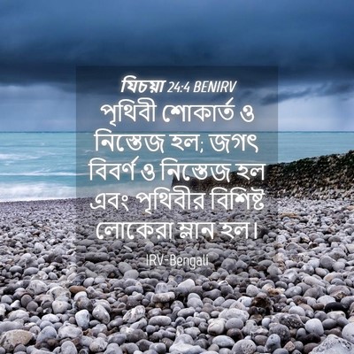 Picture 04 - যিচয়া 24:4 BENIRV - পৃথিবী শোকার্ত ও - Bible Verse Picture