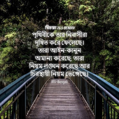 Picture 04 - যিচয়া 24:5 BENIRV - পৃথিবীকে তার - Bible Verse Picture