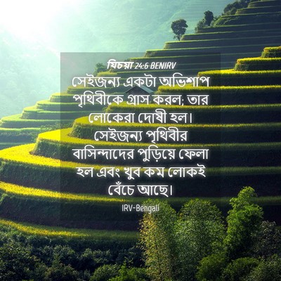 Picture 04 - যিচয়া 24:6 BENIRV - সেইজন্য একটা - Bible Verse Picture