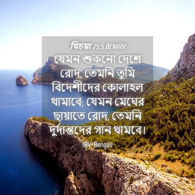 Picture 04 - যিচয়া 25:5 BENIRV - যেমন শুকনো দেশে - Bible Verse Picture