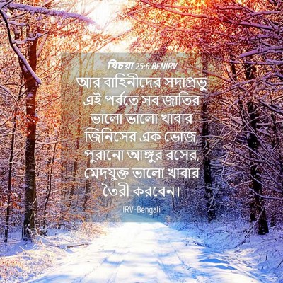 Picture 04 - যিচয়া 25:6 BENIRV - আর বাহিনীদের - Bible Verse Picture