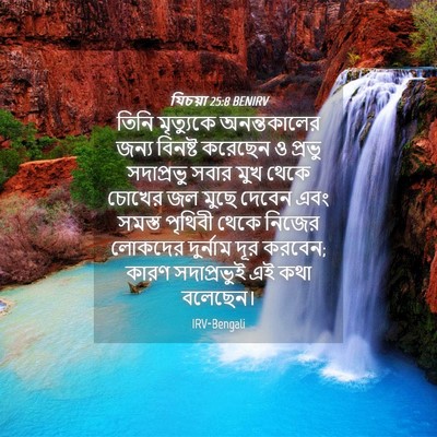 Picture 04 - যিচয়া 25:8 BENIRV - তিনি মৃত্যুকে - Bible Verse Picture