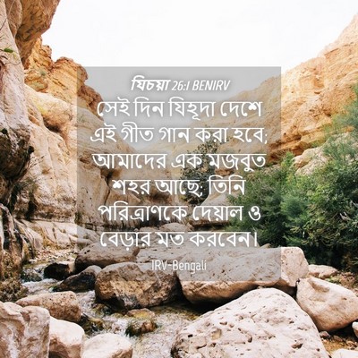 Picture 04 - যিচয়া 26:1 BENIRV - সেই দিন যিহূদা - Bible Verse Picture