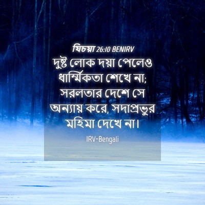 Picture 04 - যিচয়া 26:10 BENIRV - দুষ্ট লোক দয়া - Bible Verse Picture