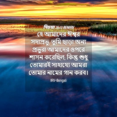 Picture 04 - যিচয়া 26:13 BENIRV - হে আমাদের ঈশ্বর - Bible Verse Picture