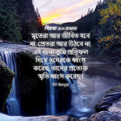 Picture 04 - যিচয়া 26:14 BENIRV - মৃতেরা আর জীবিত - Bible Verse Picture