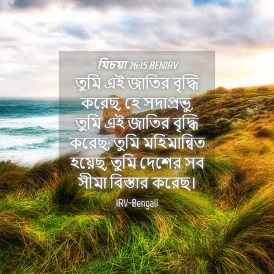 Picture 04 - যিচয়া 26:15 BENIRV - তুমি এই জাতির - Bible Verse Picture