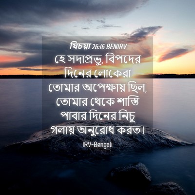 Picture 04 - যিচয়া 26:16 BENIRV - হে সদাপ্রভু, - Bible Verse Picture