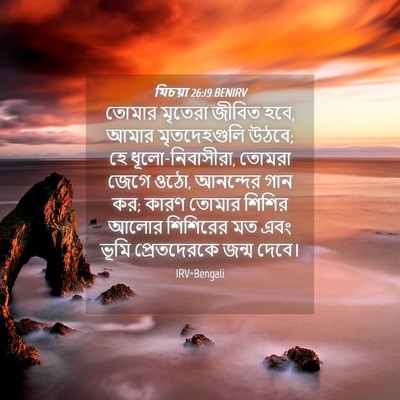 Picture 04 - যিচয়া 26:19 BENIRV - তোমার মৃতেরা - Bible Verse Picture