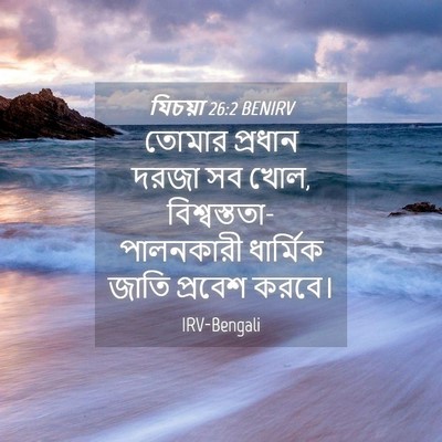 Picture 04 - যিচয়া 26:2 BENIRV - তোমার প্রধান দরজা - Bible Verse Picture