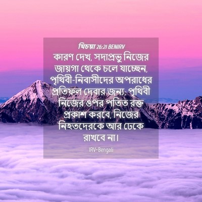 Picture 04 - যিচয়া 26:21 BENIRV - কারণ দেখ, সদাপ্রভু - Bible Verse Picture