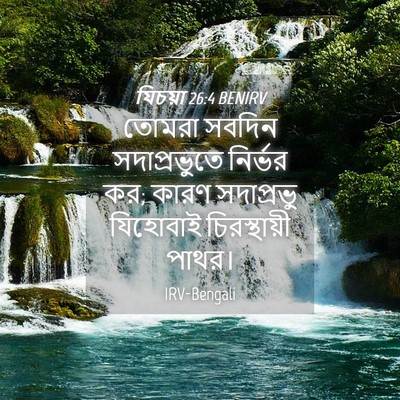 Picture 04 - যিচয়া 26:4 BENIRV - তোমরা সবদিন - Bible Verse Picture
