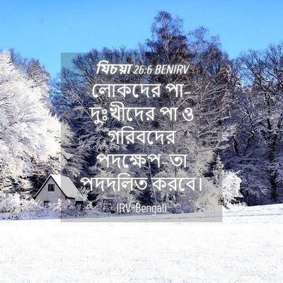 Picture 04 - যিচয়া 26:6 BENIRV - লোকদের - Bible Verse Picture