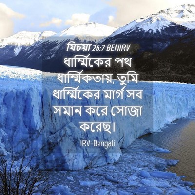 Picture 04 - যিচয়া 26:7 BENIRV - ধার্ম্মিকের পথ - Bible Verse Picture