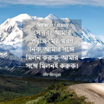 Picture 04 - যিচয়া 27:5 BENIRV - সে বরং আমার - Bible Verse Picture
