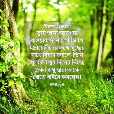 Picture 04 - যিচয়া 27:8 BENIRV - তুমি অন্য - Bible Verse Picture