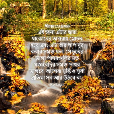 Picture 04 - যিচয়া 27:9 BENIRV - এই জন্য এটার - Bible Verse Picture