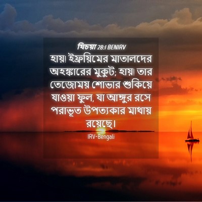 Picture 04 - যিচয়া 28:1 BENIRV - হায়! ইফ্রয়িমের - Bible Verse Picture