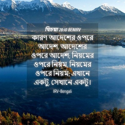 Picture 04 - যিচয়া 28:10 BENIRV - কারণ আদেশের ওপরে - Bible Verse Picture